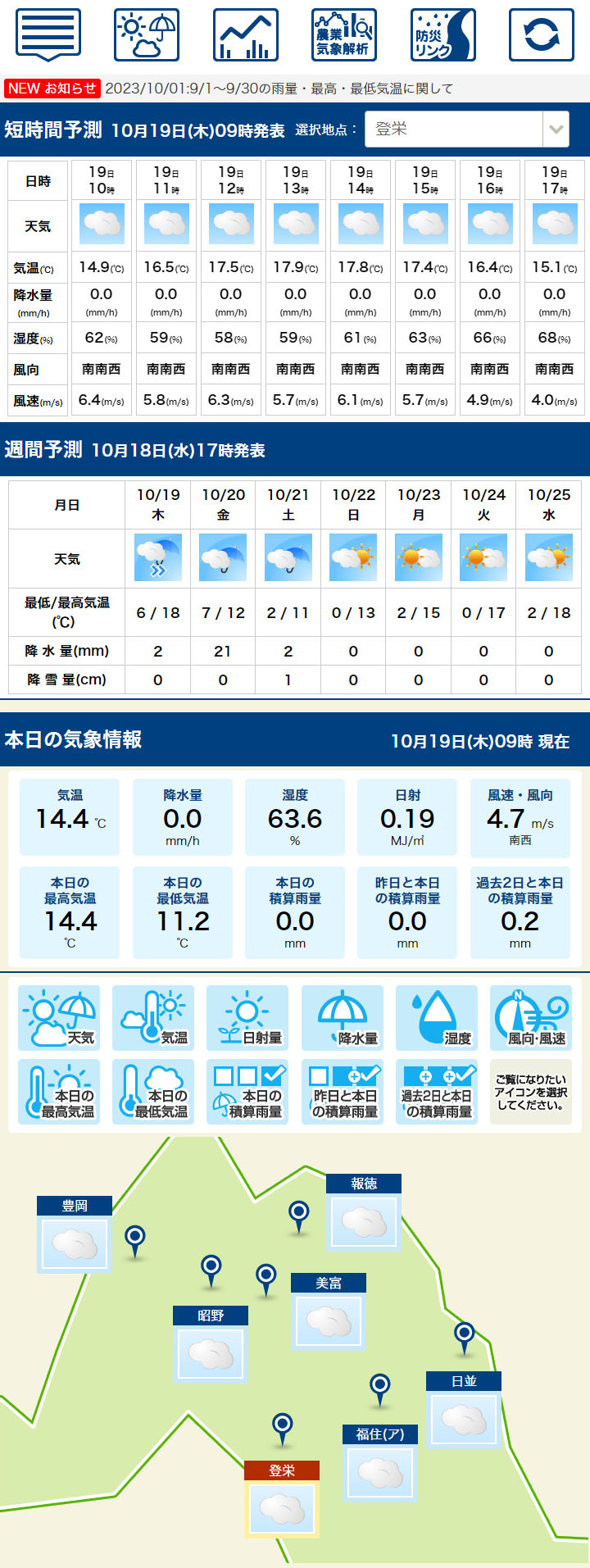 美幌町農業気象サービス スマートフォン版