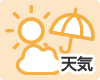 天気予報